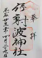 伊射波神社の御朱印