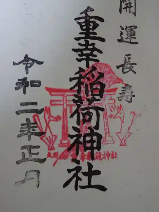 重幸稲荷神社の御朱印