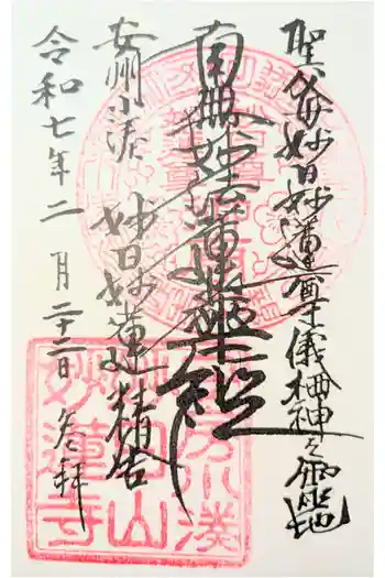 妙蓮寺の御朱印 2025年03月