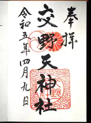 交野天神社の御朱印