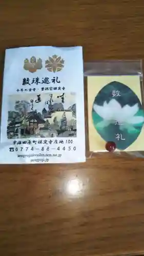 禅定寺の授与品その他