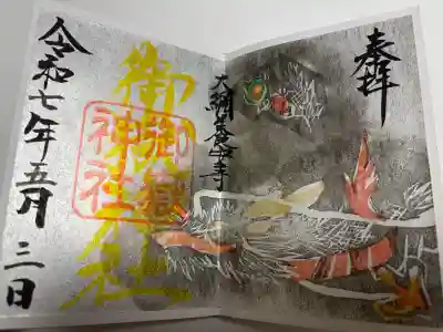 家之子八幡神社の御朱印