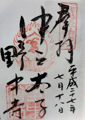 野中寺の御朱印