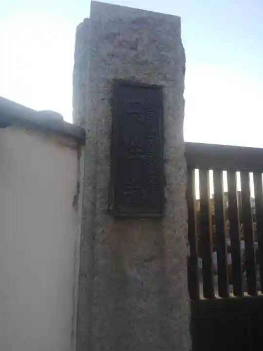 円性寺(東京都)