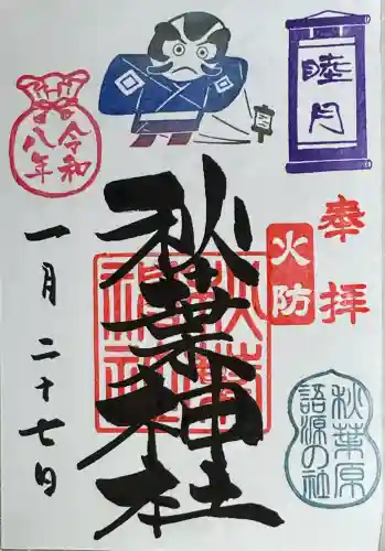 秋葉神社の御朱印