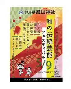 群馬県護国神社(群馬県) 2026年05月09日(土)〜(2026年04月03日(金) 21時23分22秒投稿)