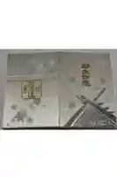 北海道神宮の御朱印帳