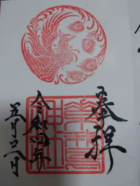 素鵞神社の御朱印