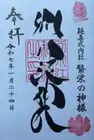 別小江神社の御朱印