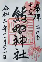 熊野神社の御朱印