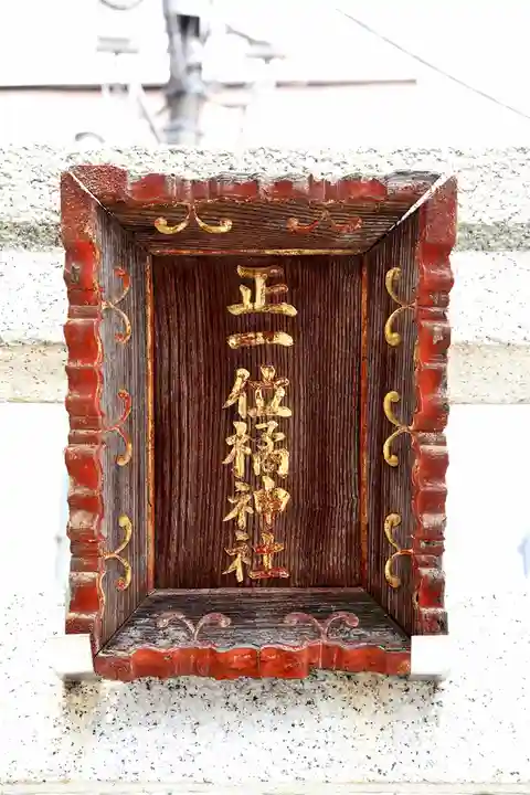 橘稲荷神社(東京都)