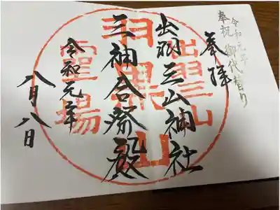 令和最初に頂いた御朱印