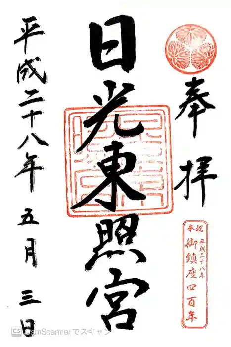 日光東照宮の御朱印
