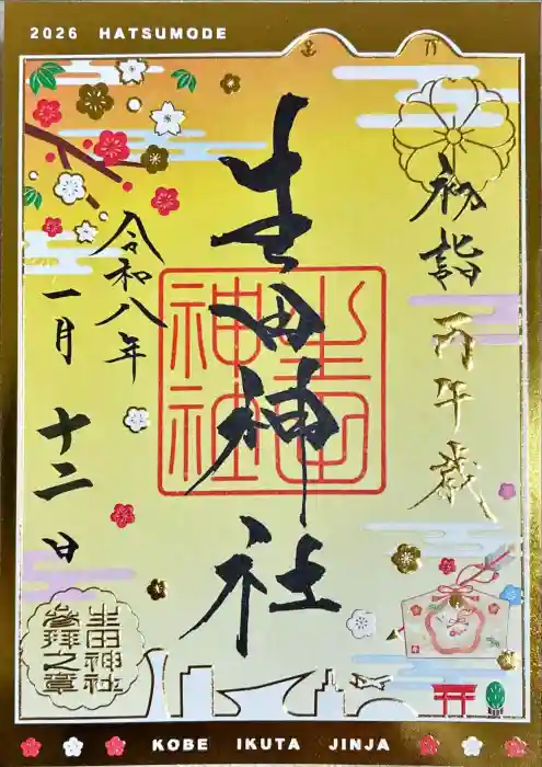 生田神社の御朱印