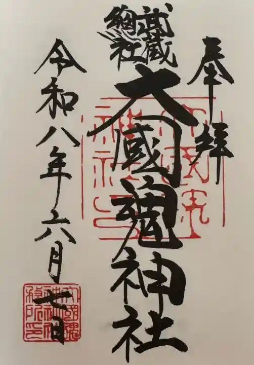 大國魂神社の御朱印