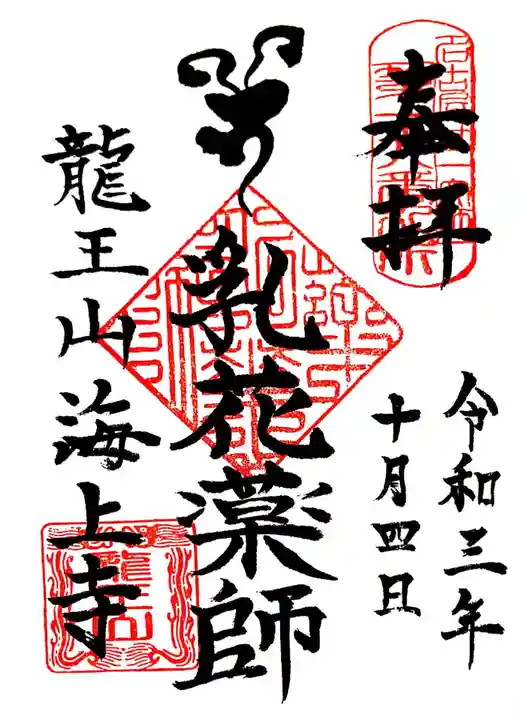 海上寺の御朱印