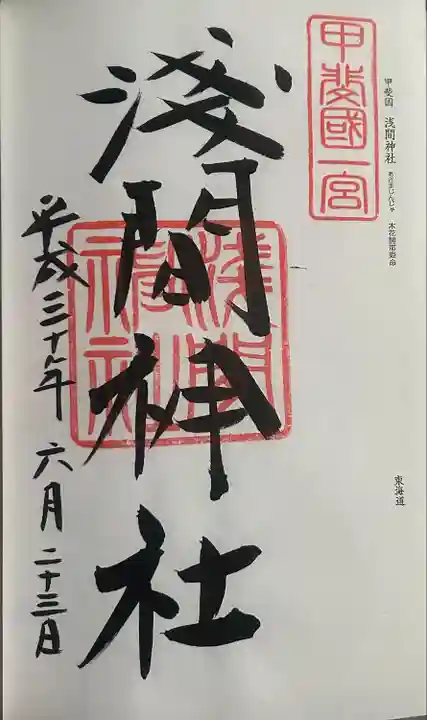 甲斐國一宮 浅間神社(山梨県)