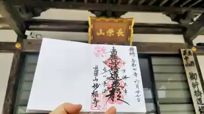 妙福寺の御朱印