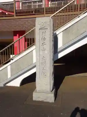 身代り不動尊(大明王院)のその他建物