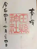 田縣神社の御朱印