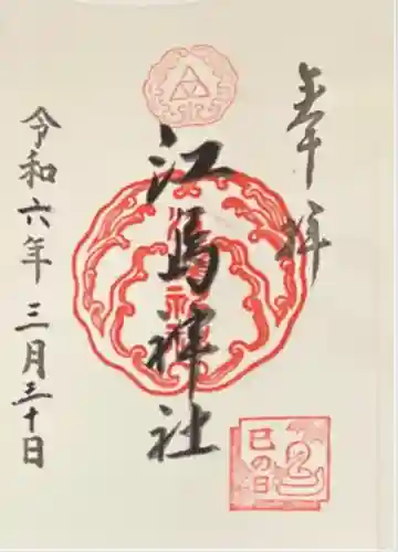 江島神社(神奈川県)