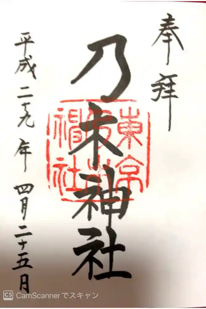 乃木神社の御朱印