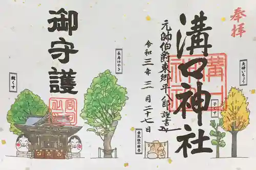 溝口神社の御朱印