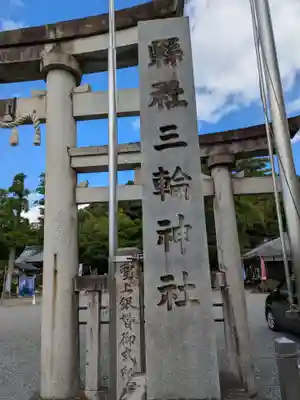 三輪神社(岐阜県)