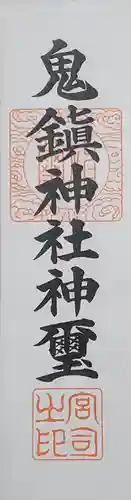 鬼鎮神社の御朱印