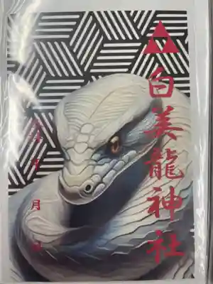 白美龍神社(愛知県)