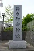 栗木御嶽神社のその他建物