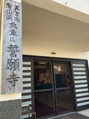 誓願寺　真言宗智山派(山形県)