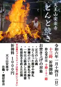 天王山 安楽寺のお祭り 2024年01月14日(日)〜(2024年01月13日(土) 15時20分59秒投稿)