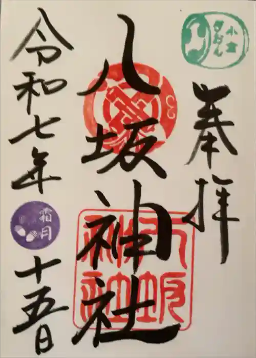 小倉祇園八坂神社の御朱印