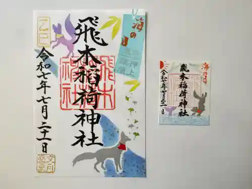 飛木稲荷神社(東京都)