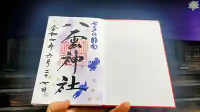 八雲神社の御朱印