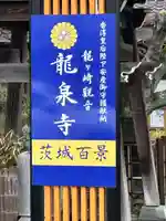 龍泉寺(茨城県)
