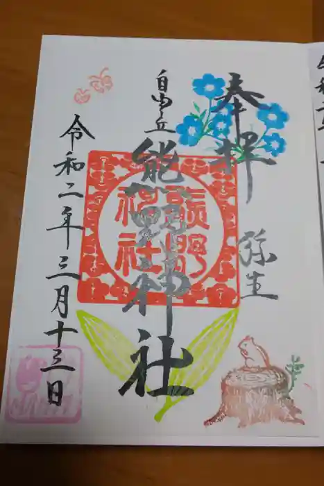自由が丘熊野神社の御朱印