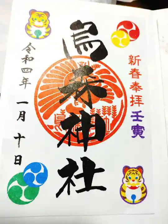 烏森神社の御朱印