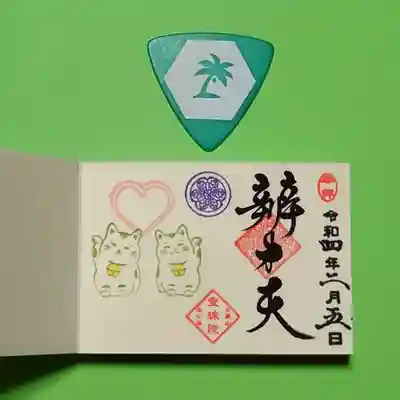 2月の豆御朱印は「ハッピー招き猫」。
ハート形の猪目で魔除けとした招福招き猫をデザインされたそう。
表情がかわいいですね😄