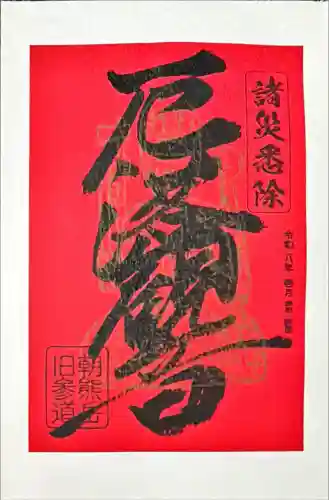 金剛證寺奥之院の御朱印