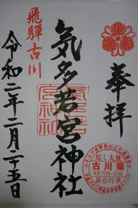 気多若宮神社の御朱印です!