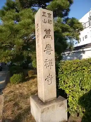 萬壽寺(萬寿寺･万寿寺)のその他建物