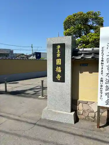 圓福寺(埼玉県)