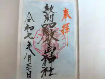 厳島神社の御朱印 2025年08月