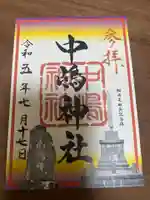 中嶋神社の御朱印