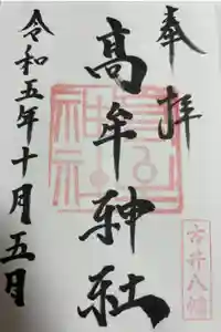 髙牟神社の御朱印