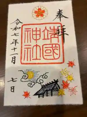 靖國神社の御朱印