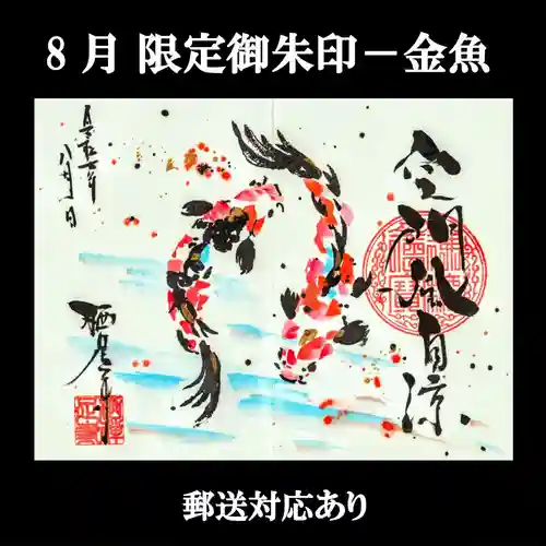 かっぱの寺 栖足寺の御朱印