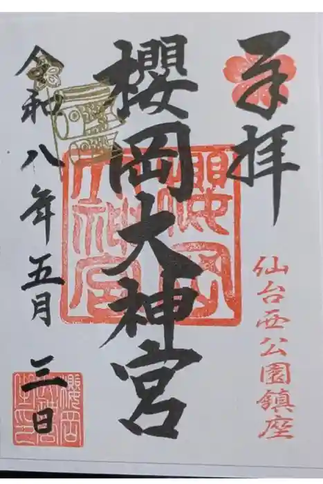 櫻岡大神宮の御朱印